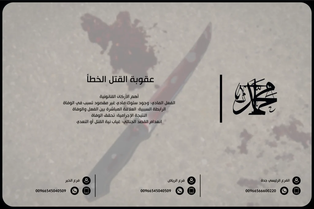 عقوبة القتل الخطأ