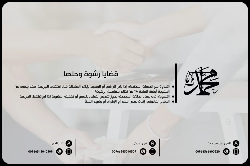 قضايا رشوة وحلها