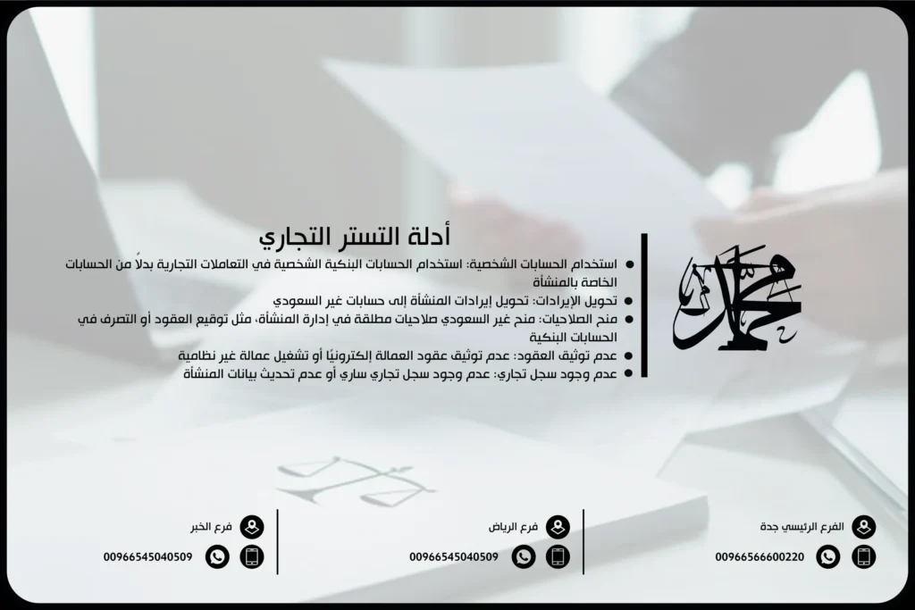 أدلة التستر التجاري