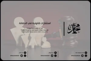 استشارات قانونية في الحضانة