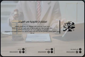 استشارات قانونية في الميراث