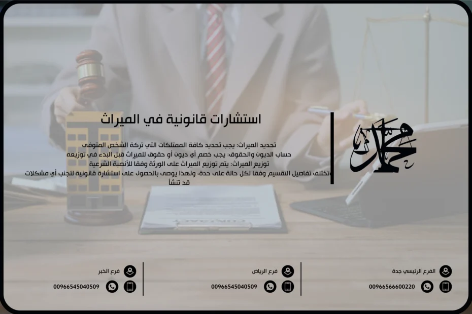 استشارات قانونية في الميراث