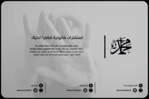 استشارات قانونية قضايا احتيال