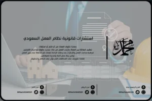 استشارات قانونية نظام العمل السعودي