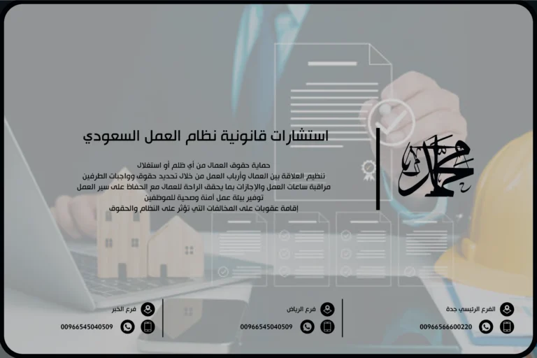 استشارات قانونية نظام العمل السعودي