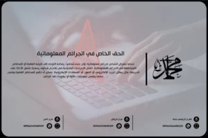 الحق الخاص في الجرائم المعلوماتية