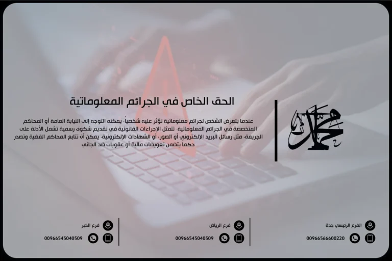 الحق الخاص في الجرائم المعلوماتية