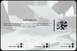 بلاغ تستر تجاري