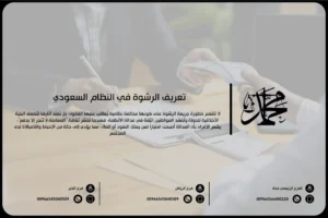 تعريف الرشوة في النظام السعودي