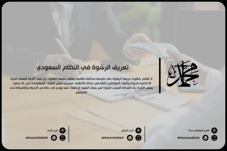 تعريف الرشوة في النظام السعودي