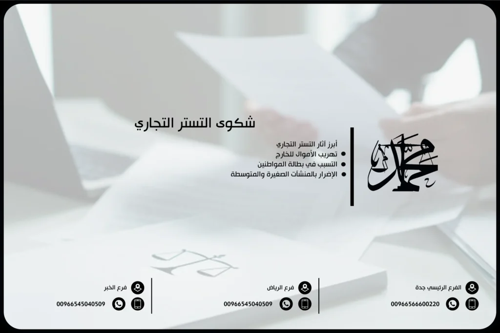 شكوى التستر التجاري