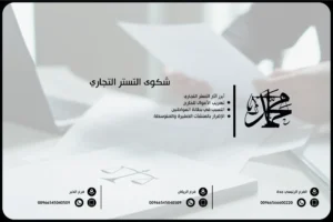 شكوى التستر التجاري