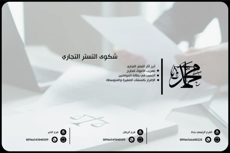 شكوى التستر التجاري