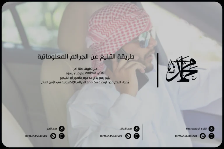 طريقة التبليغ عن الجرائم المعلوماتية