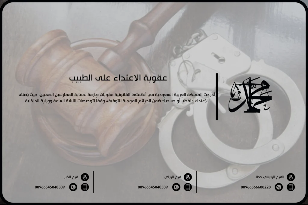 عقوبة الاعتداء على الطبيب