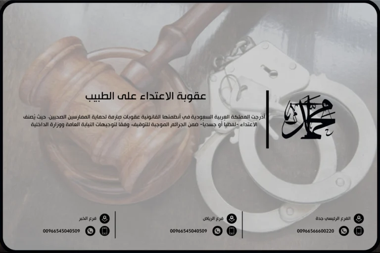 عقوبة الاعتداء على الطبيب