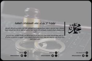 عقوبة الاعتداء على الممتلكات العامة