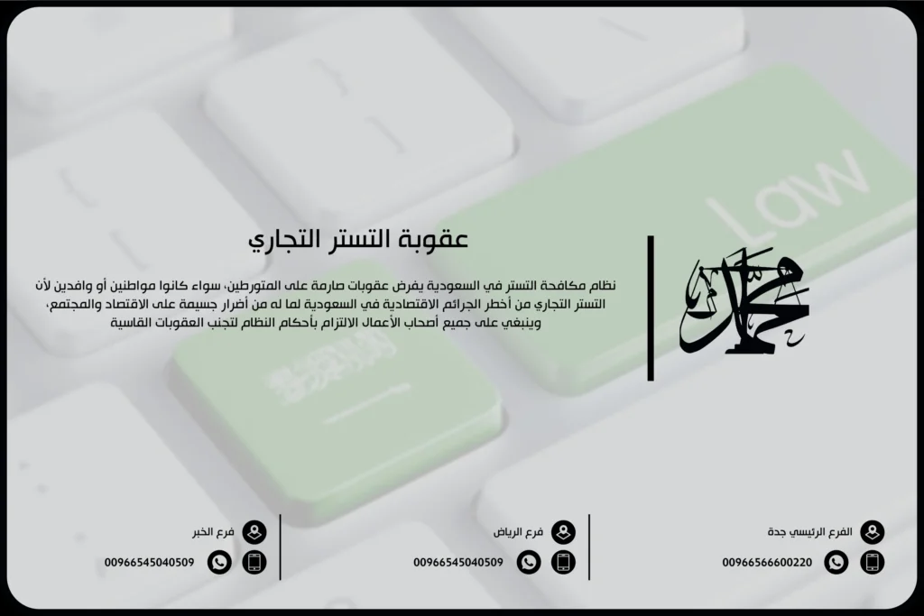 عقوبة التستر التجاري