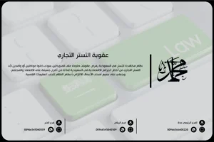 عقوبة التستر التجاري