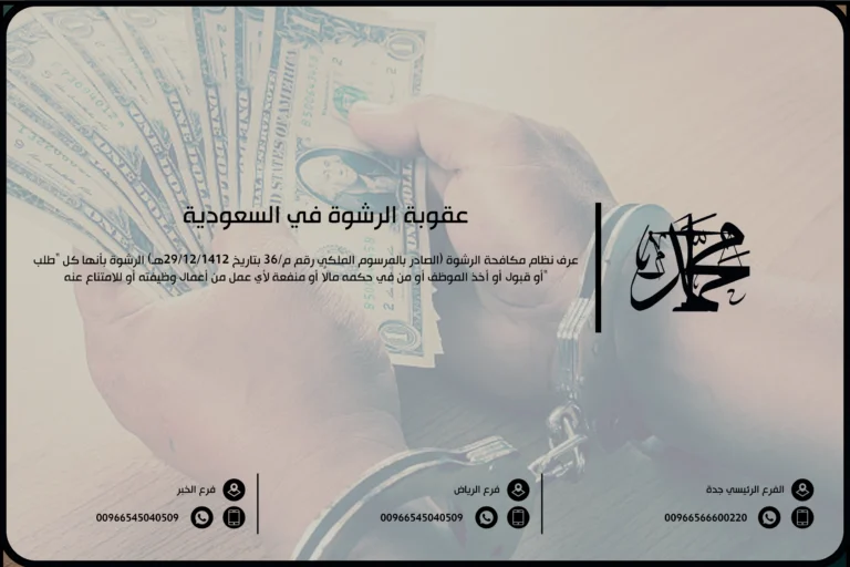 عقوبة الرشوة في السعودية