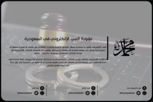 عقوبة السب الإلكتروني في السعودية