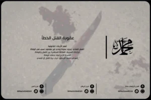 عقوبة القتل الخطأ