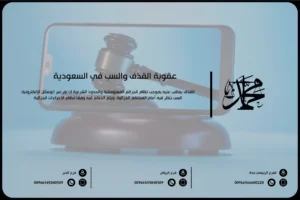 عقوبة القذف والسب في السعودية