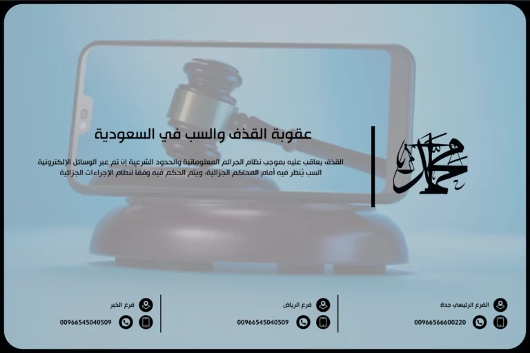 عقوبة القذف والسب في السعودية