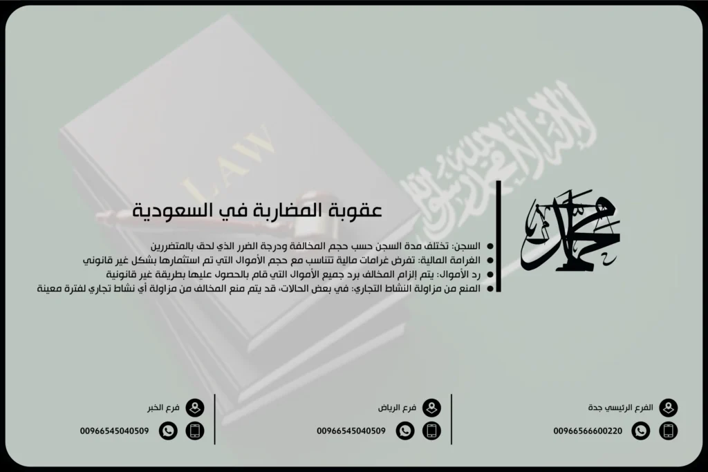 عقوبة المضاربة في السعودية