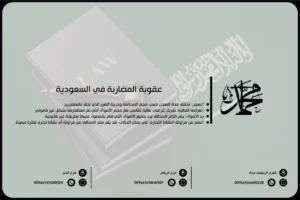 عقوبة المضاربة في السعودية