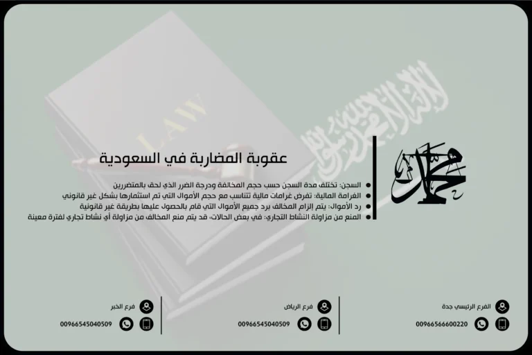 عقوبة المضاربة في السعودية