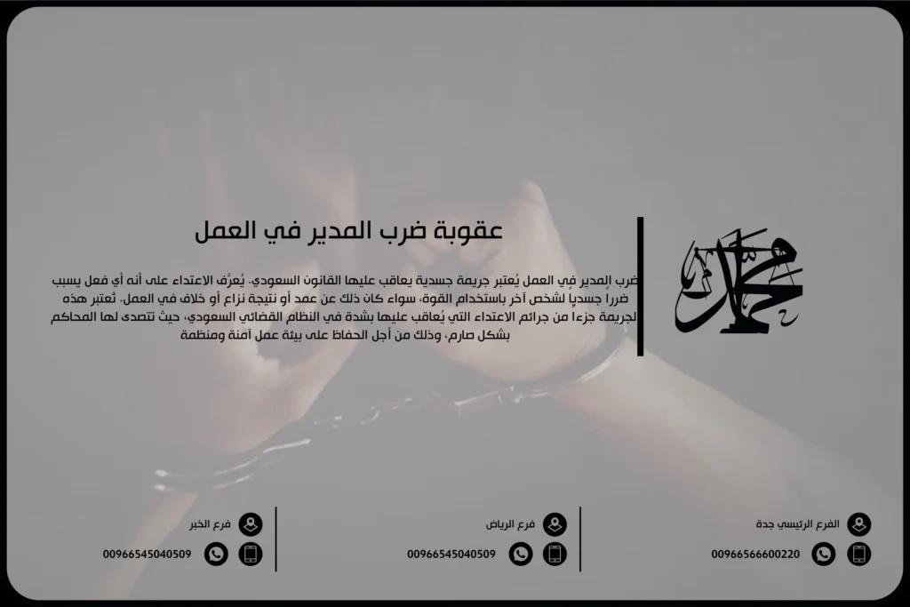 عقوبة ضرب المدير في العمل