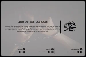 عقوبة ضرب المدير في العمل