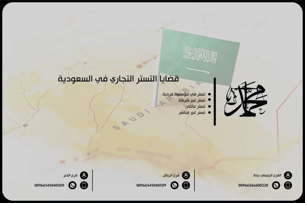 قضايا التستر التجاري في السعودية