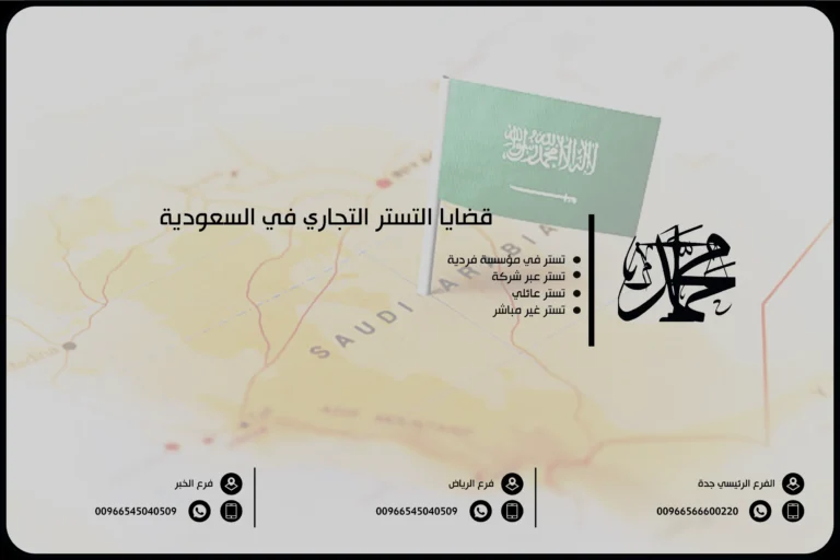 قضايا التستر التجاري في السعودية