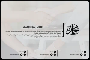 قضايا رشوة وحلها