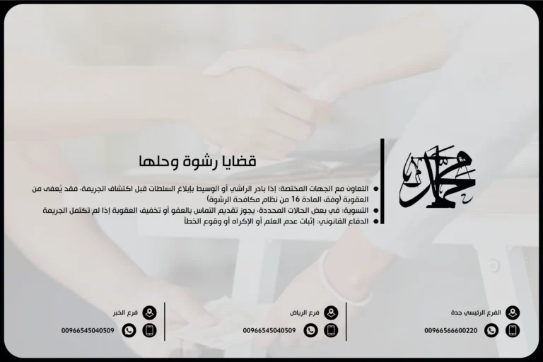 قضايا رشوة وحلها