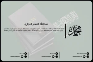 مكافأة التستر التجاري