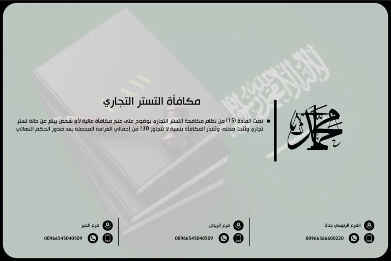 مكافأة التستر التجاري