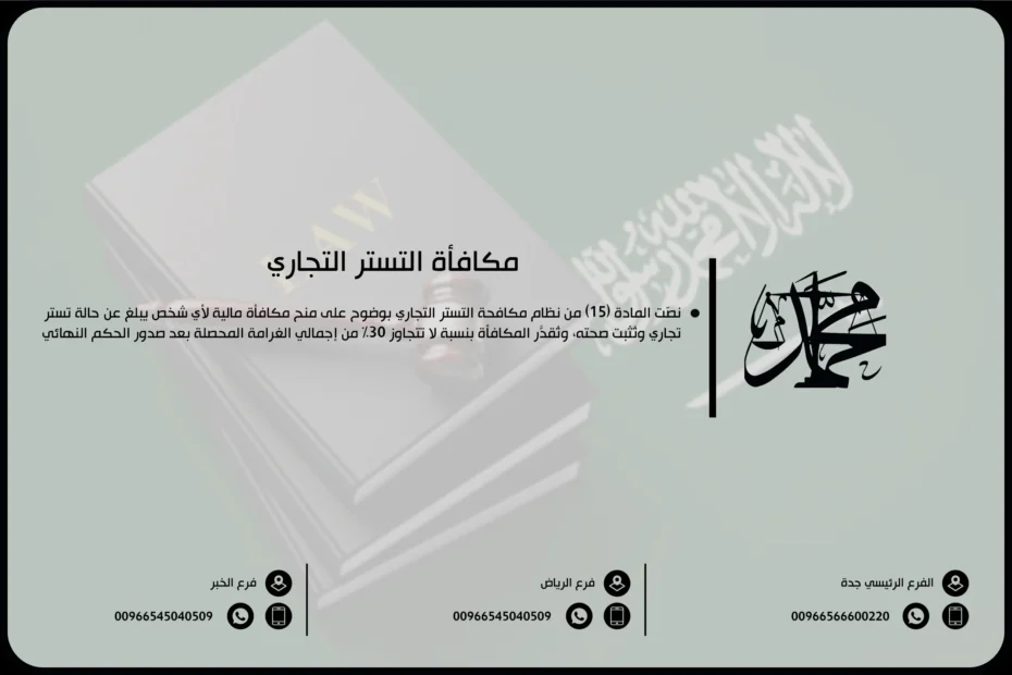 مكافأة التستر التجاري