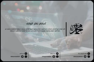 أحكام ناظر الوقف