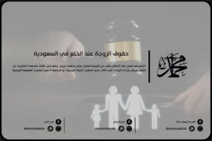 حقوق الزوجة عند الخلع في السعودية