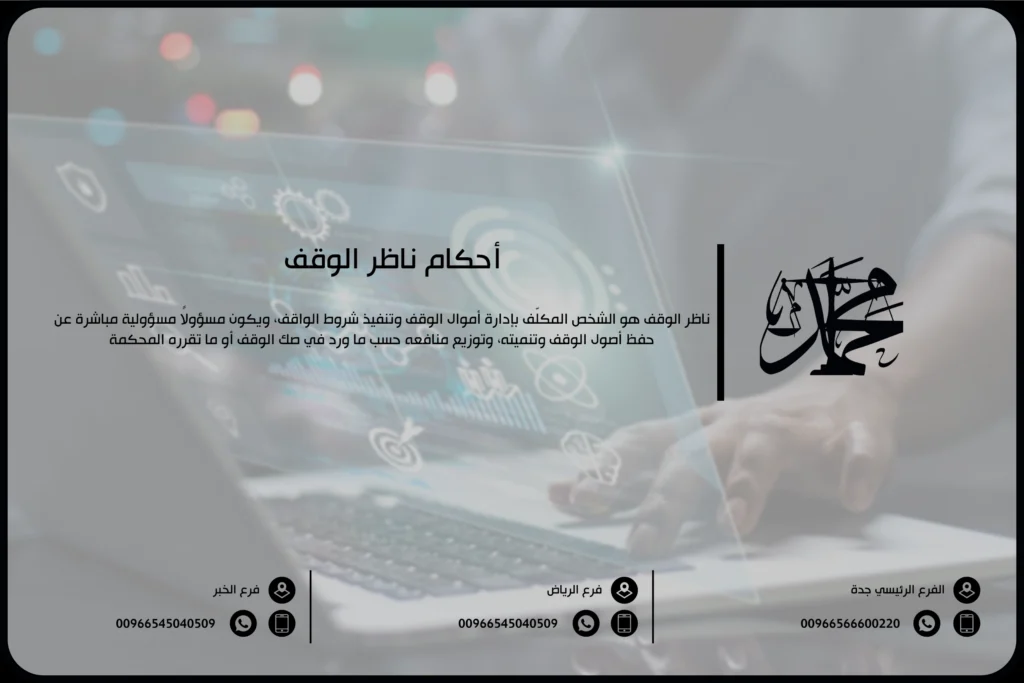 أحكام ناظر الوقف