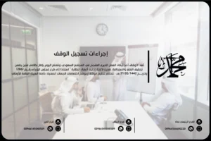 إجراءات تسجيل الوقف