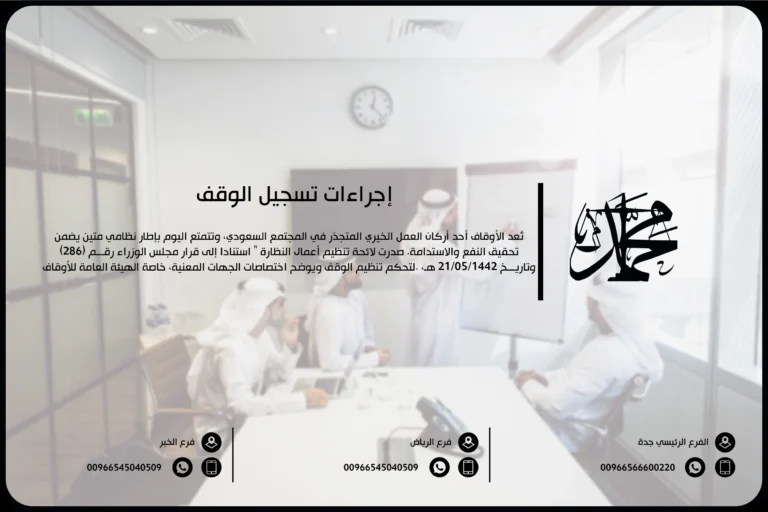 إجراءات تسجيل الوقف