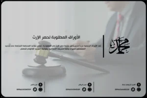 الأوراق المطلوبة لحصر الإرث