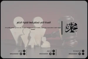 المدة التي تستغرقها قضية الخلع
