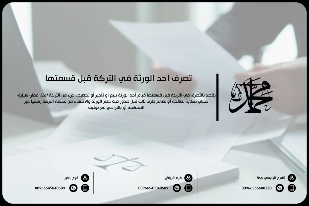 تصرف أحد الورثة في التركة قبل قسمتها