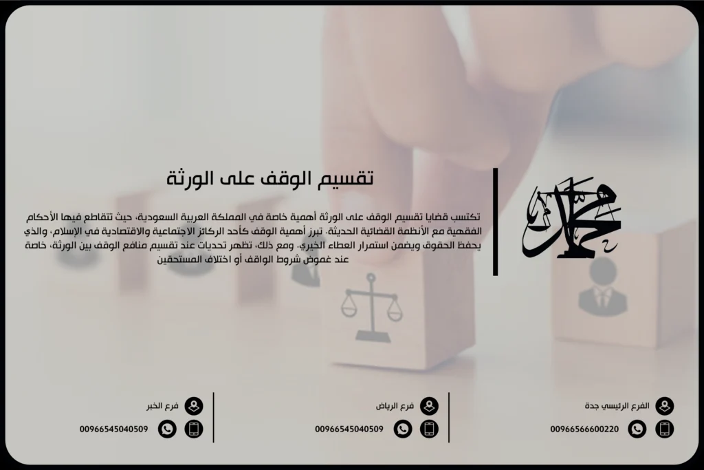 تقسيم الوقف على الورثة