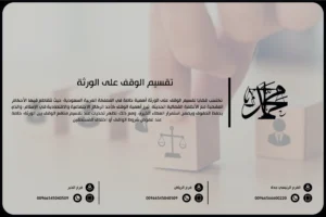 تقسيم الوقف على الورثة